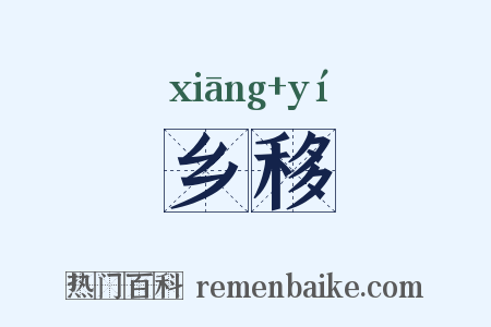 乡移是什么意思的图片
